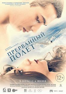 Постер Прерванный полёт (An Interrupted Flight)