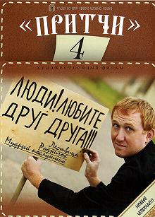 Постер Притчи 4 