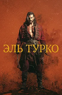 Постер Турок (El Turco)