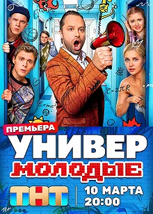 Сериал Универ. Молодые 1 сезон 1-4 серия смотреть онлайн