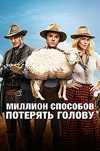 Миллион способов потерять голову