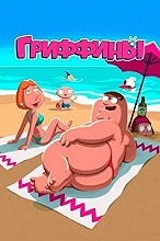 Гриффины