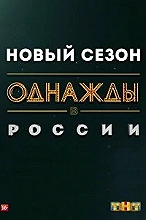Однажды в России