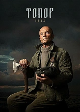 Топор. 1943