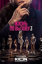 Жизнь по вызову