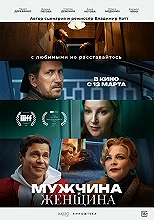 Мужчина и женщина