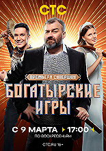 Богатырские игры