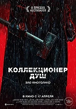 Коллекционер душ