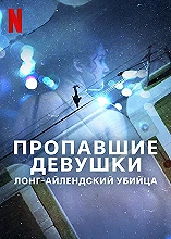 Пропавшие девушки: Лонг-айлендский убийца