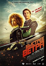 Быстрее ветра