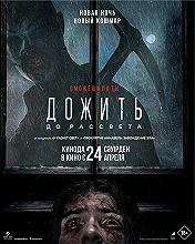Дожить до рассвета