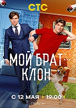 Мой брат — клон