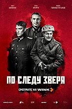 По следу зверя