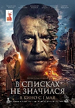 В списках не значился