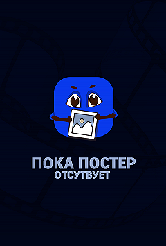 Постер Лидия (2018)