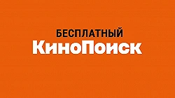 Как бесплатно смотреть фильмы на Кинопоиске — рабочий способ