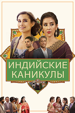 Индийские  каникулы