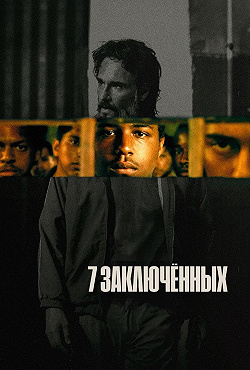 7 заключенных