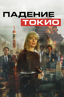 Токио трясёт