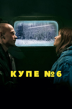 Купе номер 6