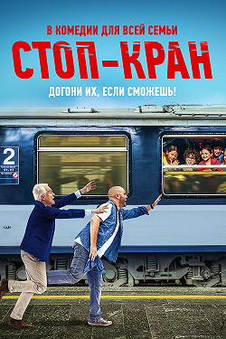 Внимание, поезд отправляется!