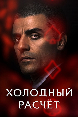 Холодный расчет