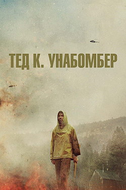 Тед К. «Унабомбер»