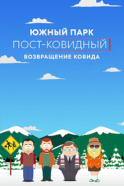 Южный Парк: Постковид. Возвращение ковида
