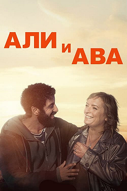 Али и Ава