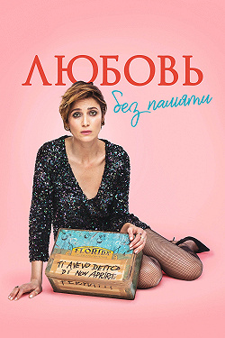 Моей любви отшибло память