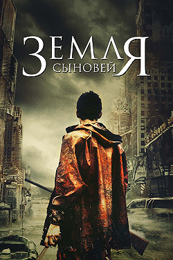 Земля сынов
