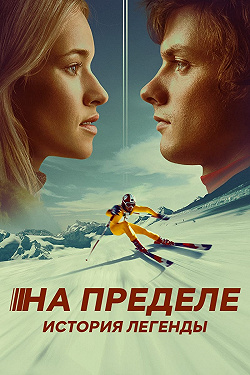 На пределе. История легенды