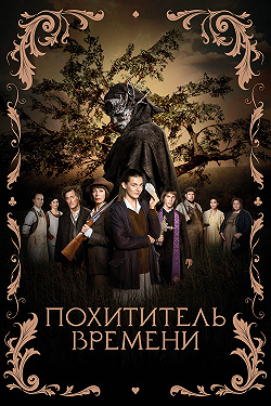 Похититель времени