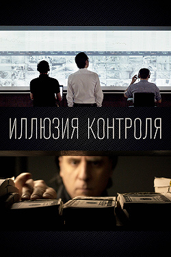 Иллюзия контроля
