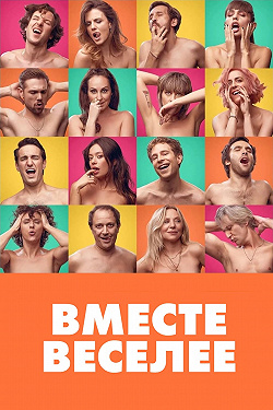 Вместе веселее