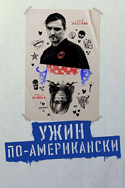 Обед в Америке