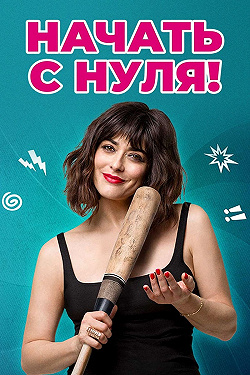 Начать с нуля