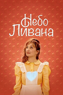 Небо Ливана