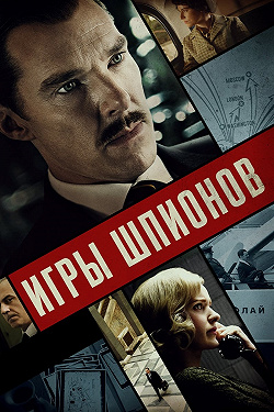 Игры шпионов