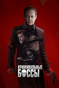 Криминальные боссы