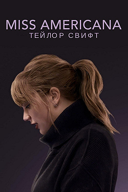Мисс Американа