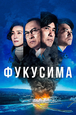 Фукусима