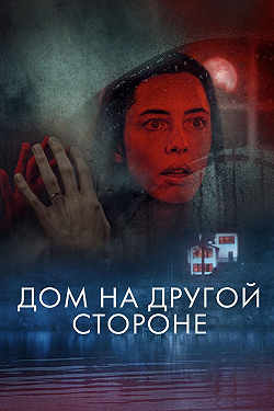 Дом на другой стороне