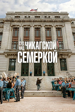 Суд над чикагской семеркой