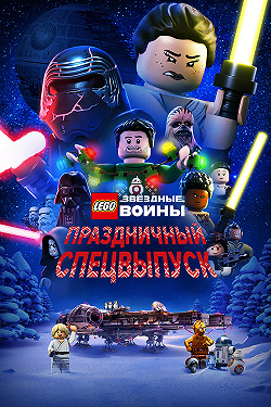 ЛЕГО Звездные войны: Праздничный спецвыпуск