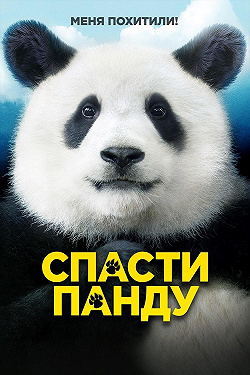 Спасти панду