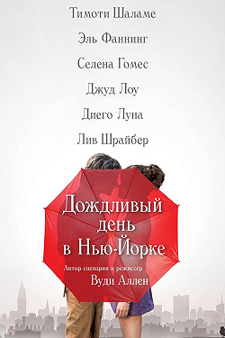 Дождливый день в Нью-Йорке