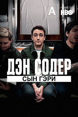 Дэн Содер: сын Гэри
