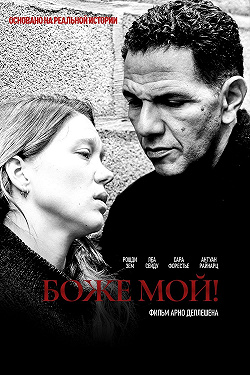 Боже мой!