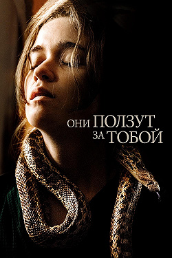 Они ползут за тобой